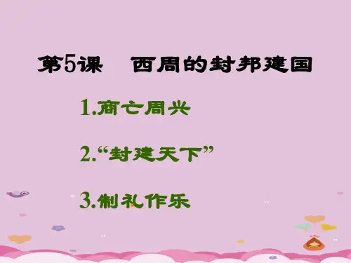 西周的封邦建国ppt4 岳麓版优秀课件