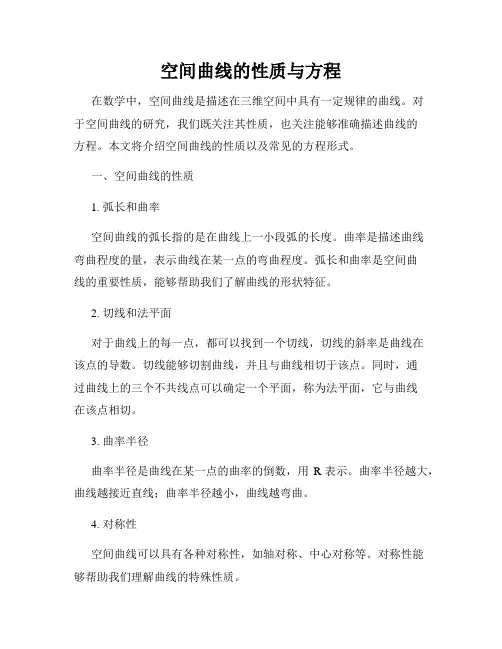 空间曲线的性质与方程
