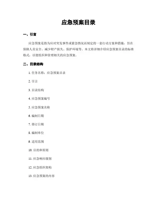 应急预案目录