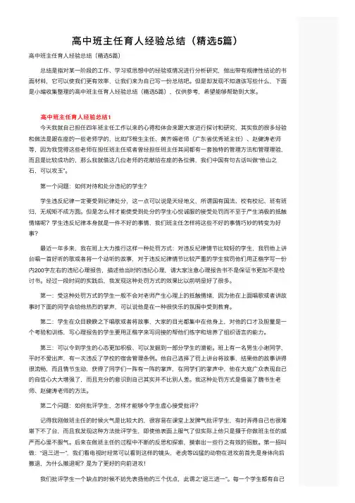 高中班主任育人经验总结（精选5篇）