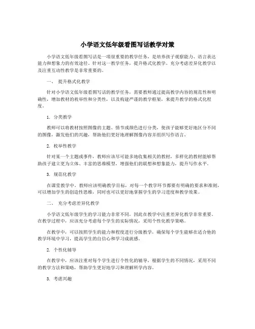 小学语文低年级看图写话教学对策