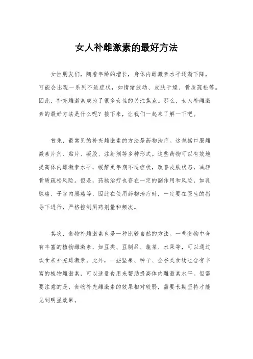 女人补雌激素的最好方法