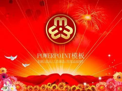 喜庆大气红火-妇联年度总结工作计划ppt模板
