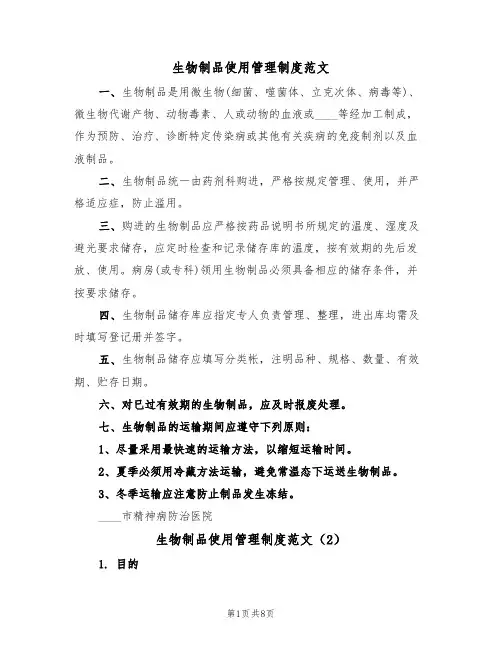 生物制品使用管理制度范文(5篇)