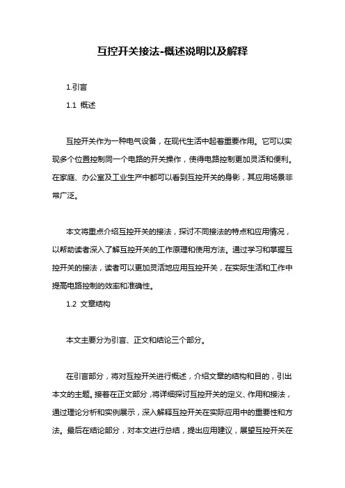 互控开关接法-概述说明以及解释