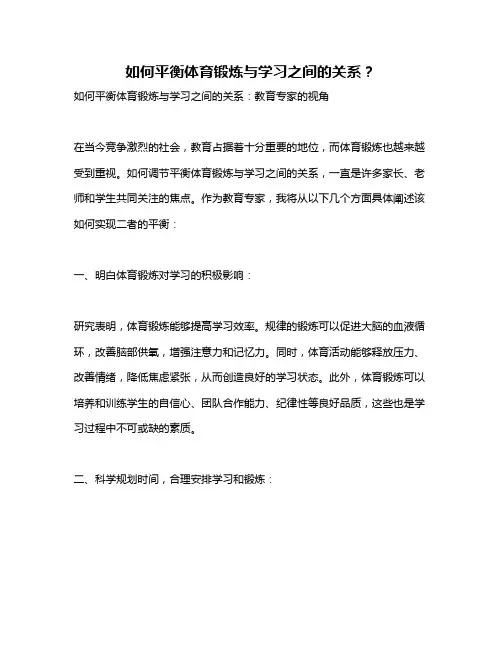 如何平衡体育锻炼与学习之间的关系？
