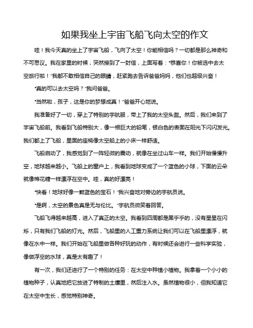 如果我坐上宇宙飞船飞向太空的作文