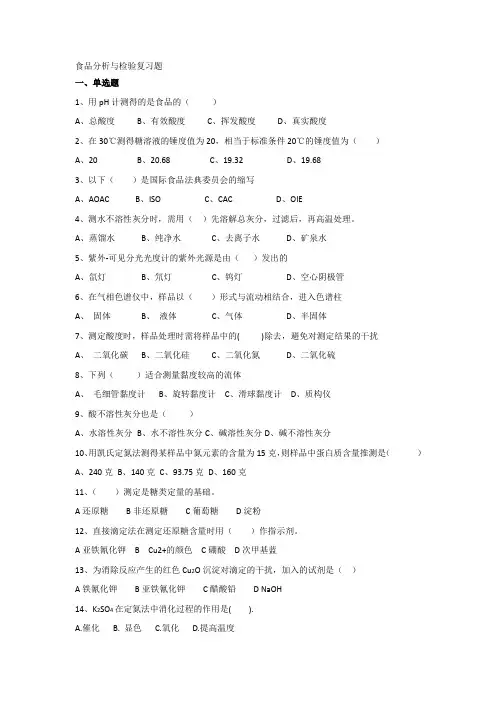 (完整word版)食品分析与检验复习题