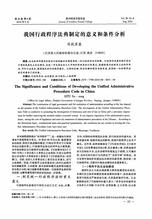 我国行政程序法典制定的意义和条件分析