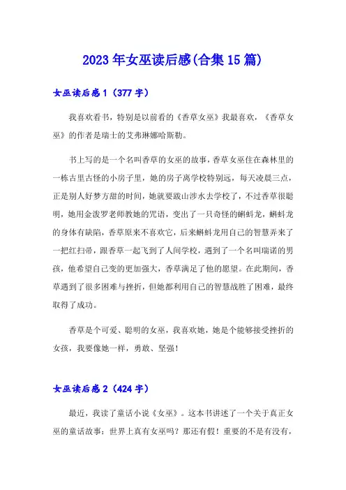 2023年女巫读后感(合集15篇)