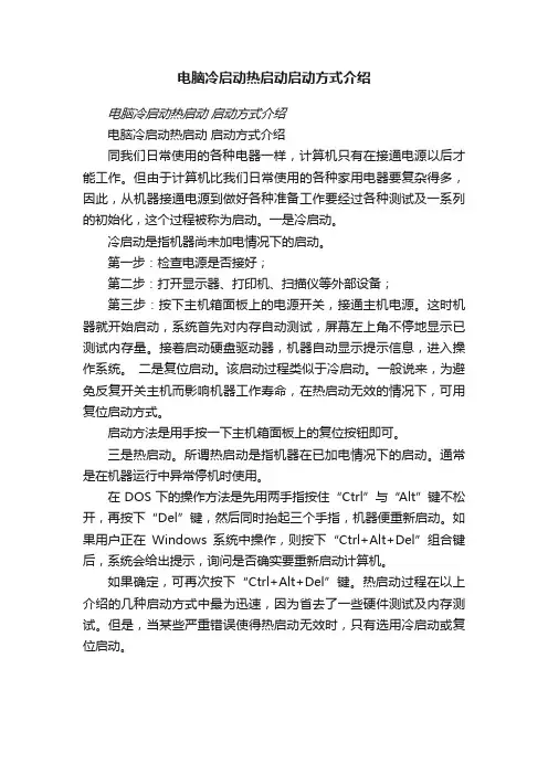 电脑冷启动热启动启动方式介绍