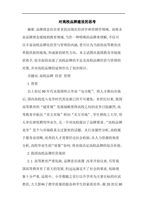 高校品牌建设思考论文