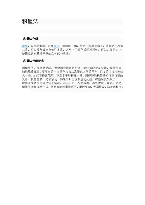 积墨法