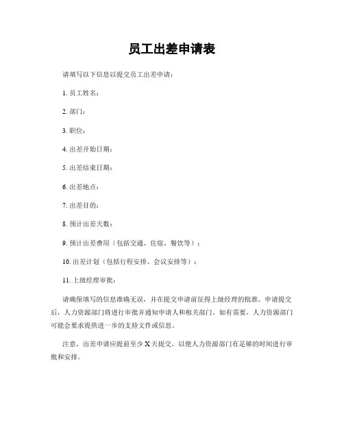 员工出差申请表