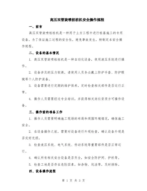 高压双管旋喷桩桩机安全操作规程