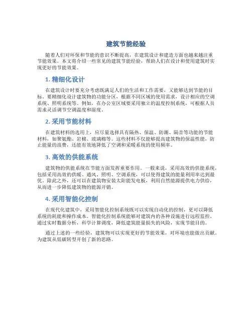 建筑节能经验(DOC)