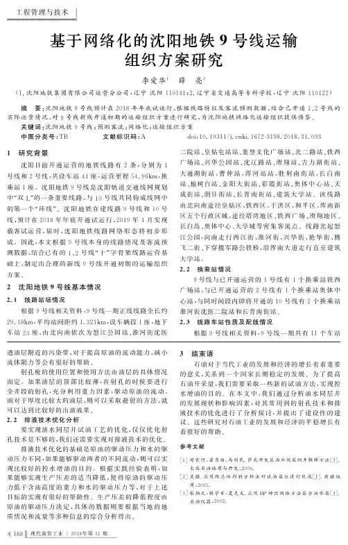 基于网络化的沈阳地铁9号线运输组织方案研究