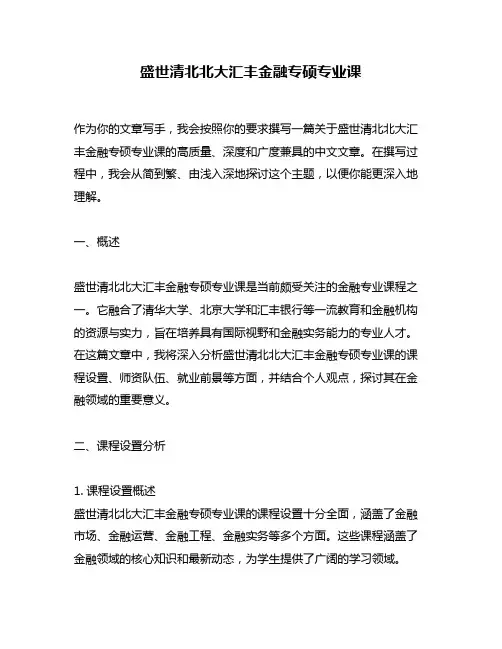 盛世清北北大汇丰金融专硕专业课