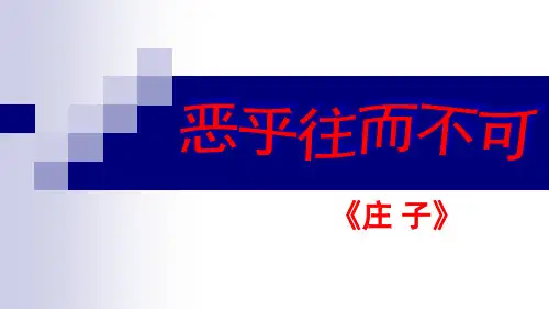 人教版选修《先秦诸子选读》第五单元《恶乎往而不可》