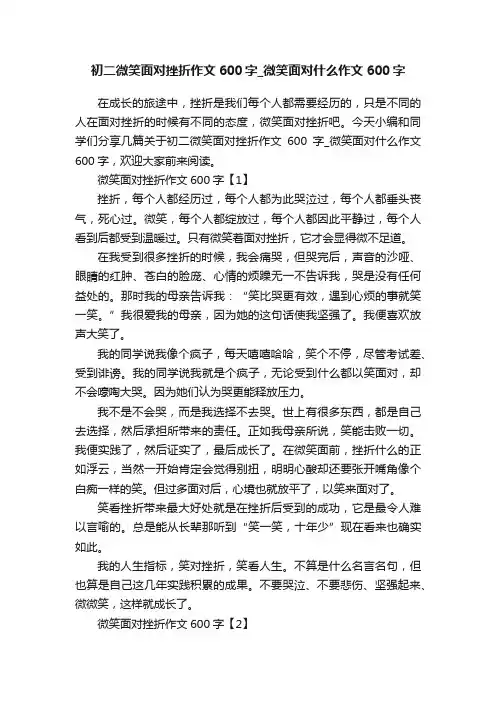 初二微笑面对挫折作文600字_微笑面对什么作文600字