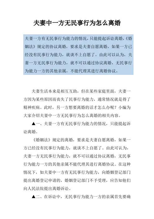 夫妻中一方无民事行为怎么离婚