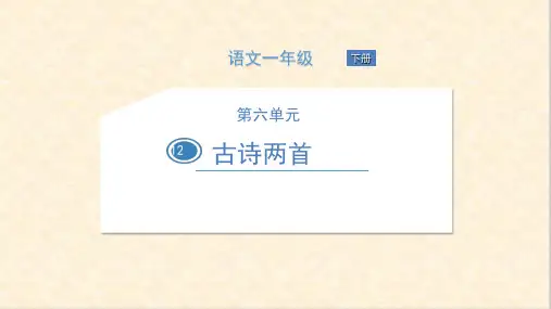 一年级下册语文课件 12 古诗两首(共31张PPT)   人教部编版