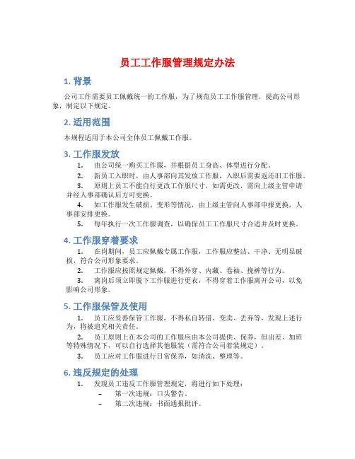 员工工作服管理规定办法
