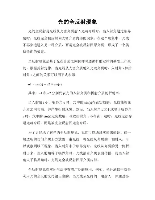 光的全反射现象