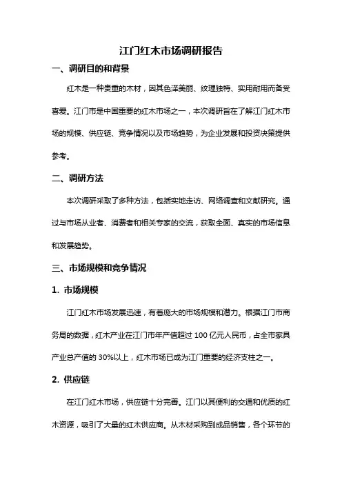 江门红木市场调研报告
