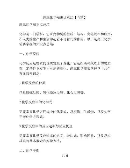 高三化学知识点总结【五篇】