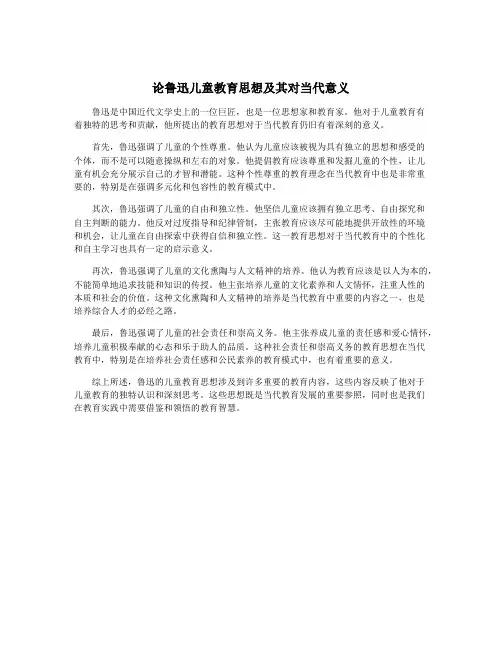论鲁迅儿童教育思想及其对当代意义