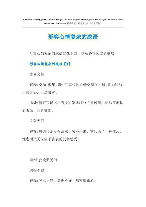 形容心情复杂的成语