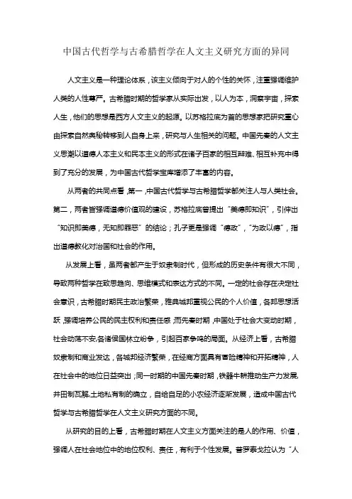 中国古代哲学与古希腊哲学在人文主义研究方面的异同