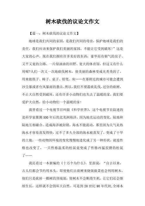 树木砍伐的议论文作文
