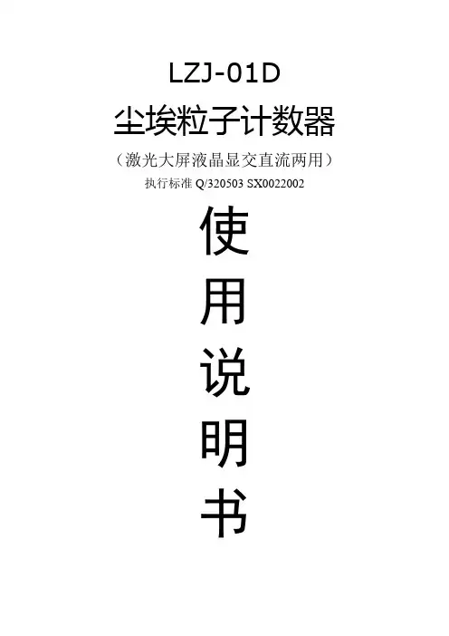 LZJ-01D尘埃粒子计数器使用说明书