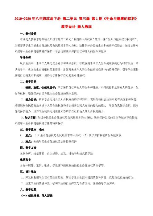 2019-2020年八年级政治下册 第二单元 第三课 第1框《生命与健康的权利》教学设计 新人教版