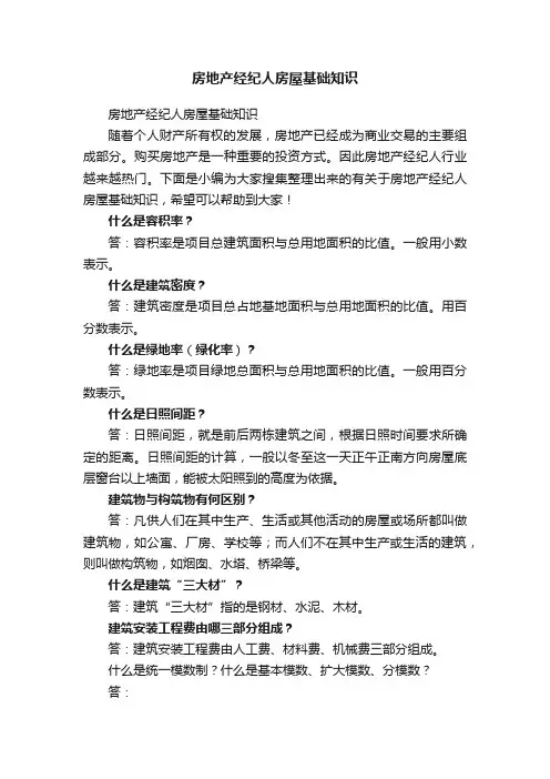 房地产经纪人房屋基础知识
