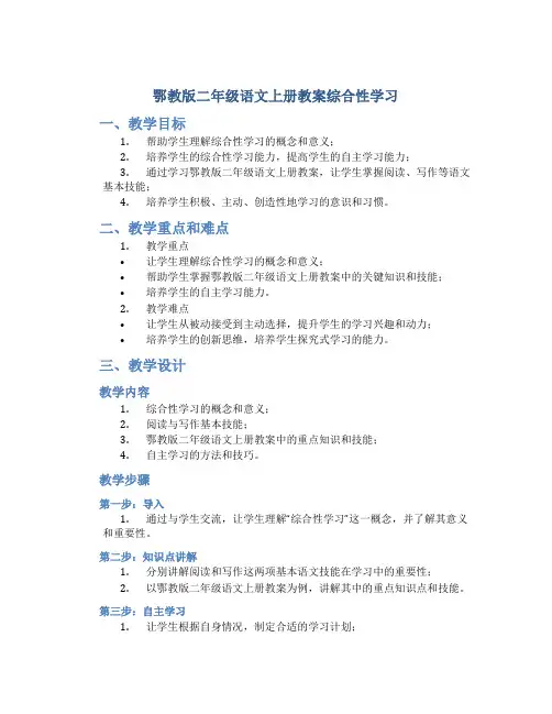 鄂教版二年级语文上册教案综合性学习