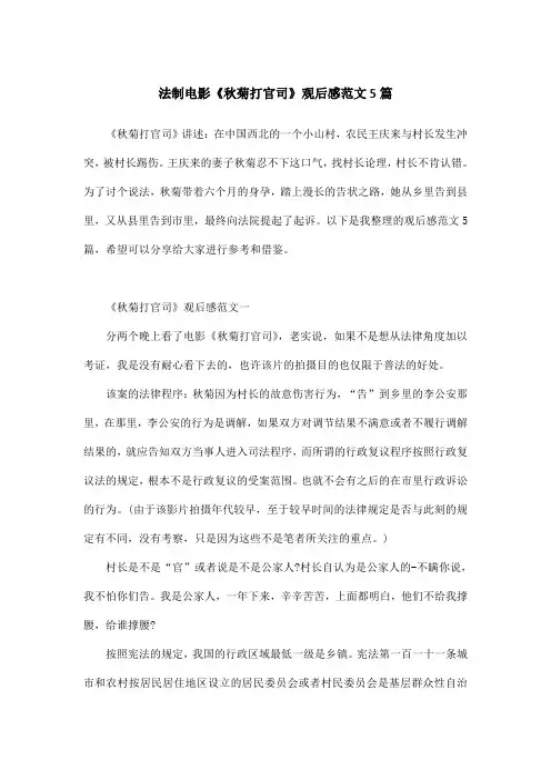 法制电影《秋菊打官司》观后感范文5篇