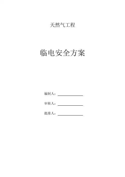 临时用电专项安全方案