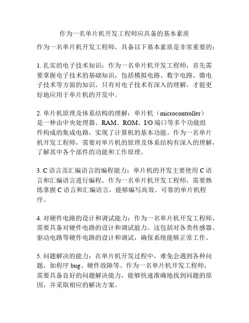 作为一名单片机开发工程师应具备的基本素质