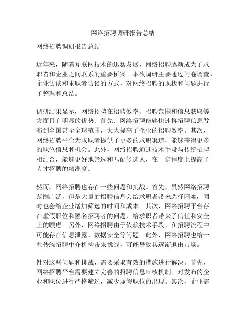 网络招聘调研报告总结