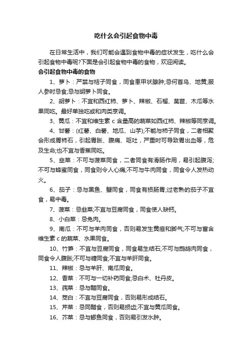 吃什么会引起食物中毒