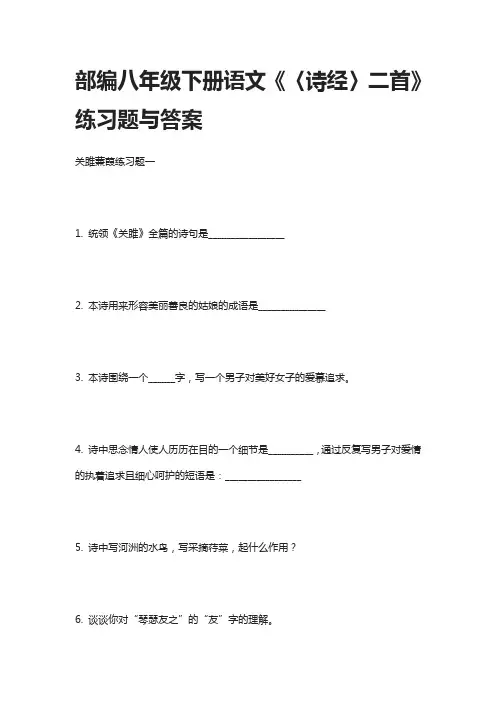 部编八年级下册语文《〈诗经〉二首》练习题与答案