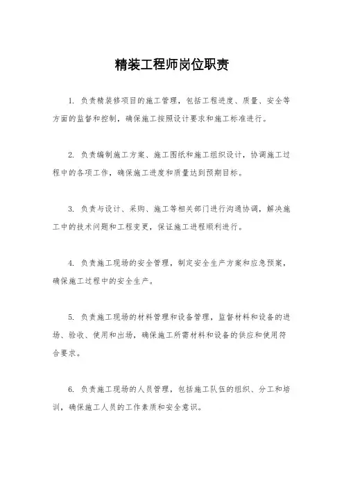 精装工程师岗位职责