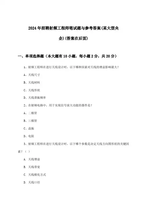 射频工程师招聘笔试题与参考答案(某大型央企)2024年