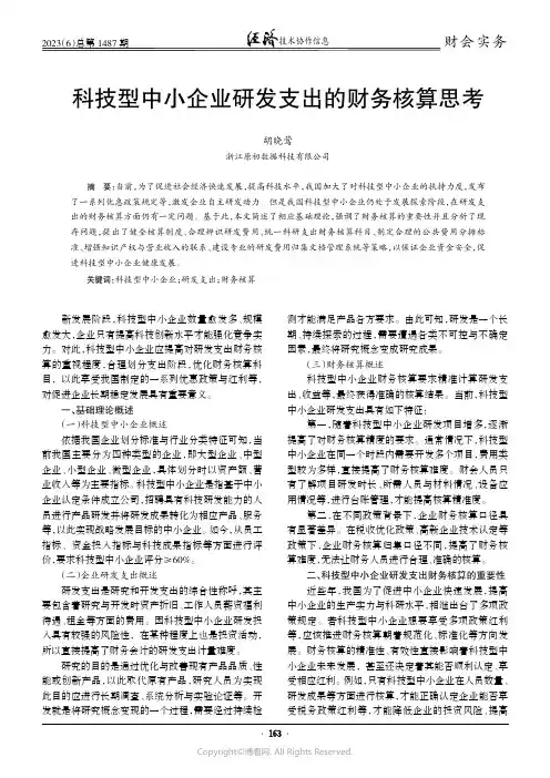 科技型中小企业研发支出的财务核算思考