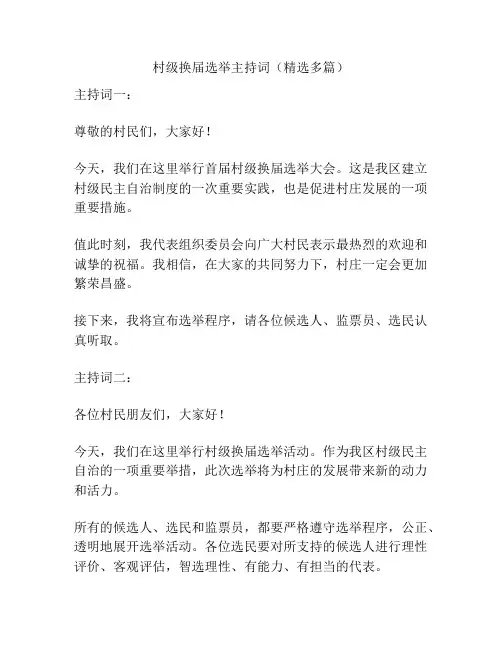 村级换届选举主持词(精选多篇)
