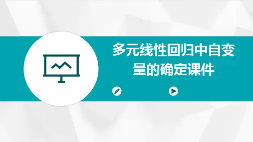 多元线性回归中自变量的确定课件