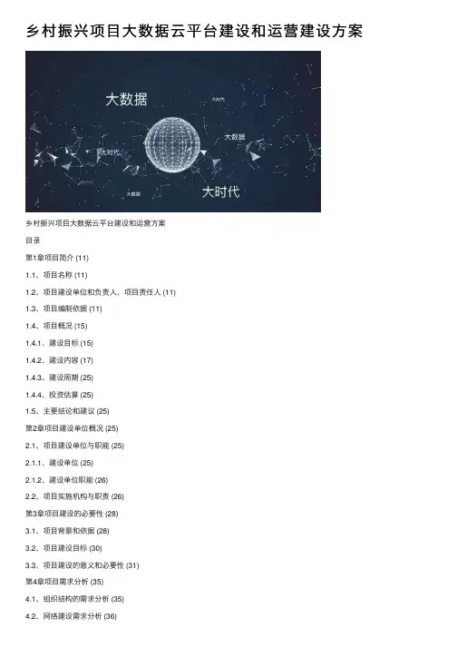 乡村振兴项目大数据云平台建设和运营建设方案